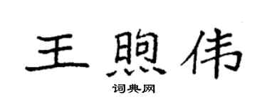 袁強王煦偉楷書個性簽名怎么寫