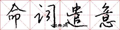 命詞遣意怎么寫好看
