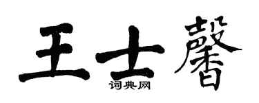 翁闓運王士馨楷書個性簽名怎么寫