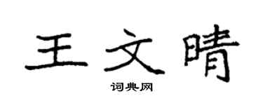 袁強王文晴楷書個性簽名怎么寫