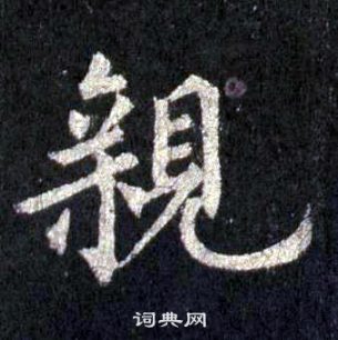 裴休圭峰禪師碑中親的寫法