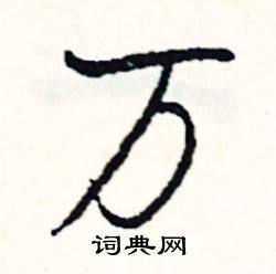 枲組詞_枲字怎么組詞_枲組詞有哪些_帶枲字的詞語