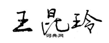 曾慶福王昆玲行書個性簽名怎么寫