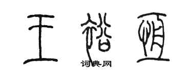 陳墨王裕恆篆書個性簽名怎么寫