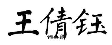 翁闓運王倩鈺楷書個性簽名怎么寫