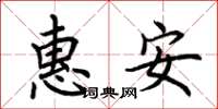 荊霄鵬惠安楷書怎么寫