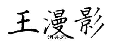 丁謙王漫影楷書個性簽名怎么寫