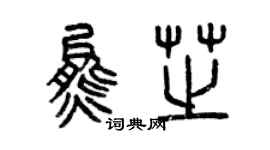 曾慶福熊芝篆書個性簽名怎么寫