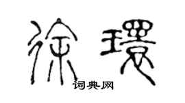 陳聲遠徐環篆書個性簽名怎么寫