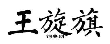 翁闓運王旋旗楷書個性簽名怎么寫