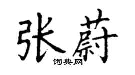 丁謙張蔚楷書個性簽名怎么寫