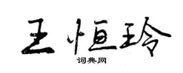 曾慶福王恆玲行書個性簽名怎么寫