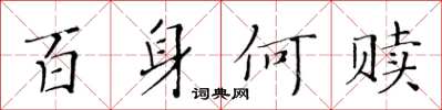 黃華生百身何贖楷書怎么寫