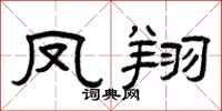 曾慶福鳳翔隸書怎么寫
