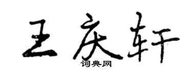 曾慶福王慶軒行書個性簽名怎么寫
