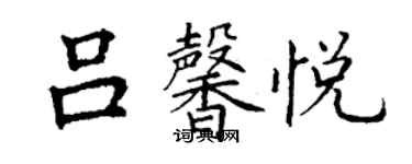 丁謙呂馨悅楷書個性簽名怎么寫