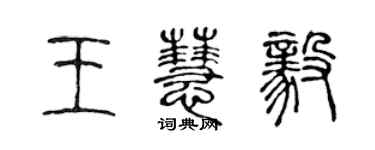 陳聲遠王慧毅篆書個性簽名怎么寫