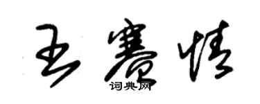 朱錫榮王賽情草書個性簽名怎么寫