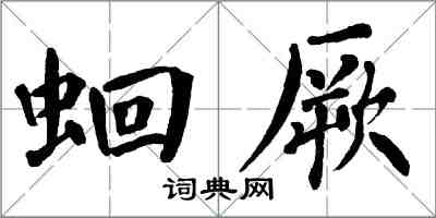 翁闓運蛔厥楷書怎么寫