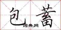 田英章包蓄楷書怎么寫