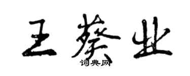 曾慶福王葵業行書個性簽名怎么寫