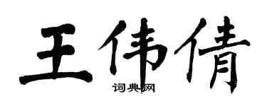 翁闓運王偉倩楷書個性簽名怎么寫