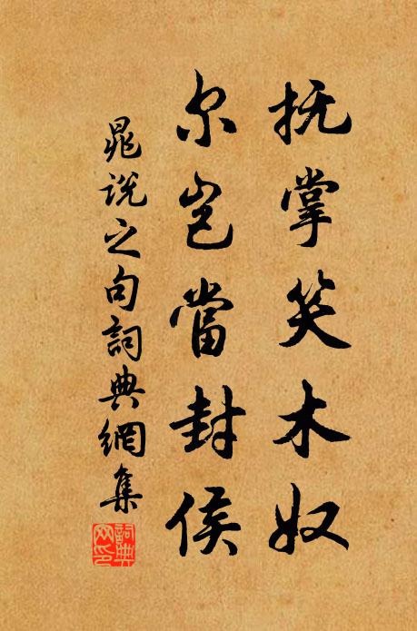 薦余煮茗清泉供，淚泫余潸酒不酣 詩詞名句