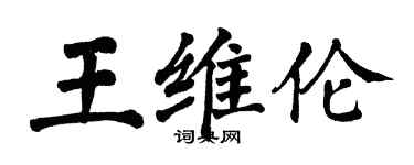 翁闓運王維倫楷書個性簽名怎么寫