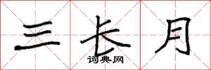 袁強三長月楷書怎么寫