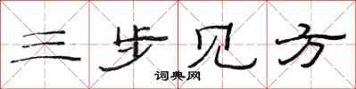 范連陞三步見方隸書怎么寫