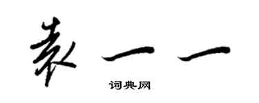 王正良袁一一行書個性簽名怎么寫