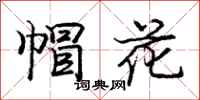 龐中華帽花行書怎么寫