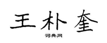 袁強王朴奎楷書個性簽名怎么寫