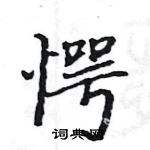 駱恆光寫的硬筆楷書愕