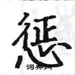 駱恆光寫的硬筆楷書懲