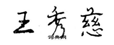 曾慶福王秀慈行書個性簽名怎么寫