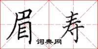 田英章眉壽楷書怎么寫