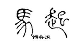 陳聲遠馬起篆書個性簽名怎么寫