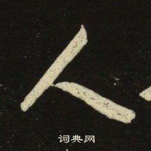 池大雅千字文中人的寫法