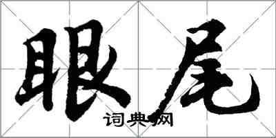 胡問遂眼尾行書怎么寫