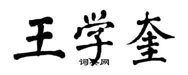 翁闓運王學奎楷書個性簽名怎么寫