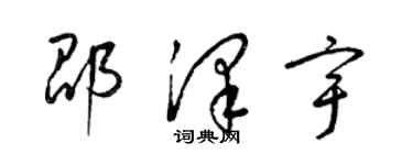 梁錦英邵澤宇草書個性簽名怎么寫