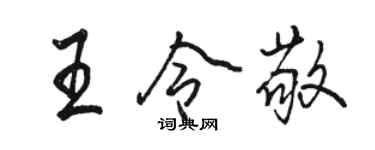 駱恆光王令敬行書個性簽名怎么寫