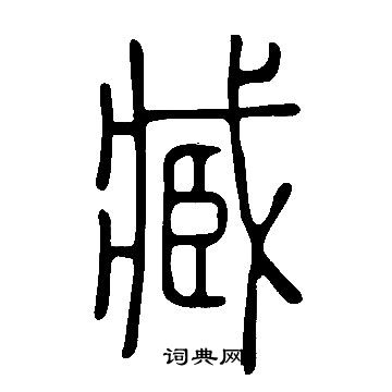 說文解字寫的臧