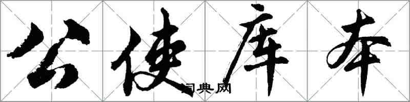 胡問遂公使庫本行書怎么寫