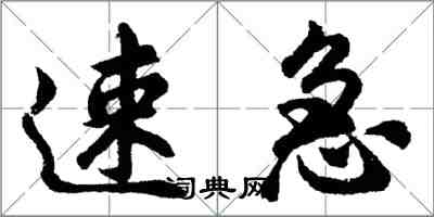 胡問遂速急行書怎么寫