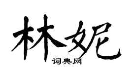 翁闓運林妮楷書個性簽名怎么寫