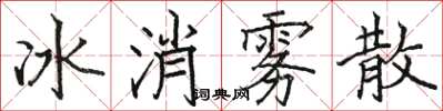 駱恆光冰消霧散楷書怎么寫