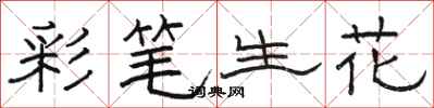 駱恆光彩筆生花隸書怎么寫