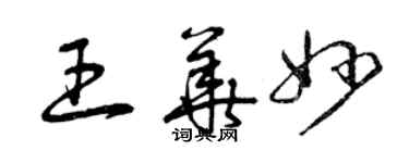 曾慶福王華妙草書個性簽名怎么寫